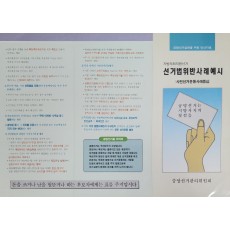 중앙선거관리위원회가 발행한 지방의회의원선거 선거법 안내 팸플릿