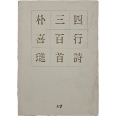 박희진 시집 [사행시 삼백수] 저자서명본