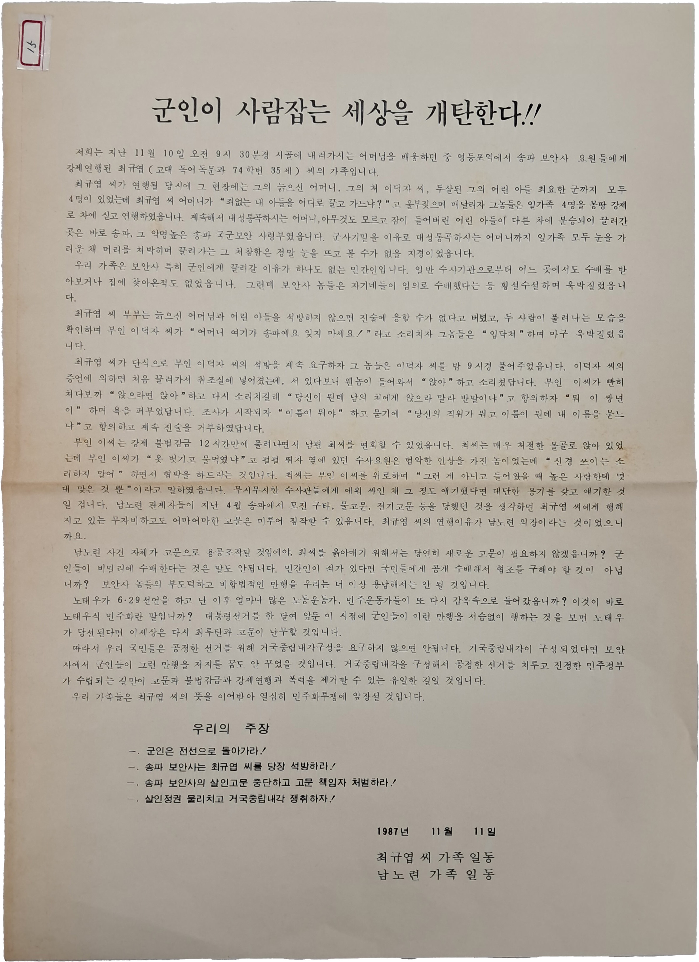 “군인이 사람잡는 세상을 개탄한다” - 전단