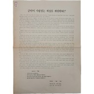 “군인이 사람잡는 세상을 개탄한다” - 전단
