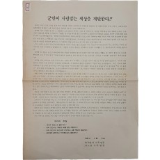 “군인이 사람잡는 세상을 개탄한다” - 전단