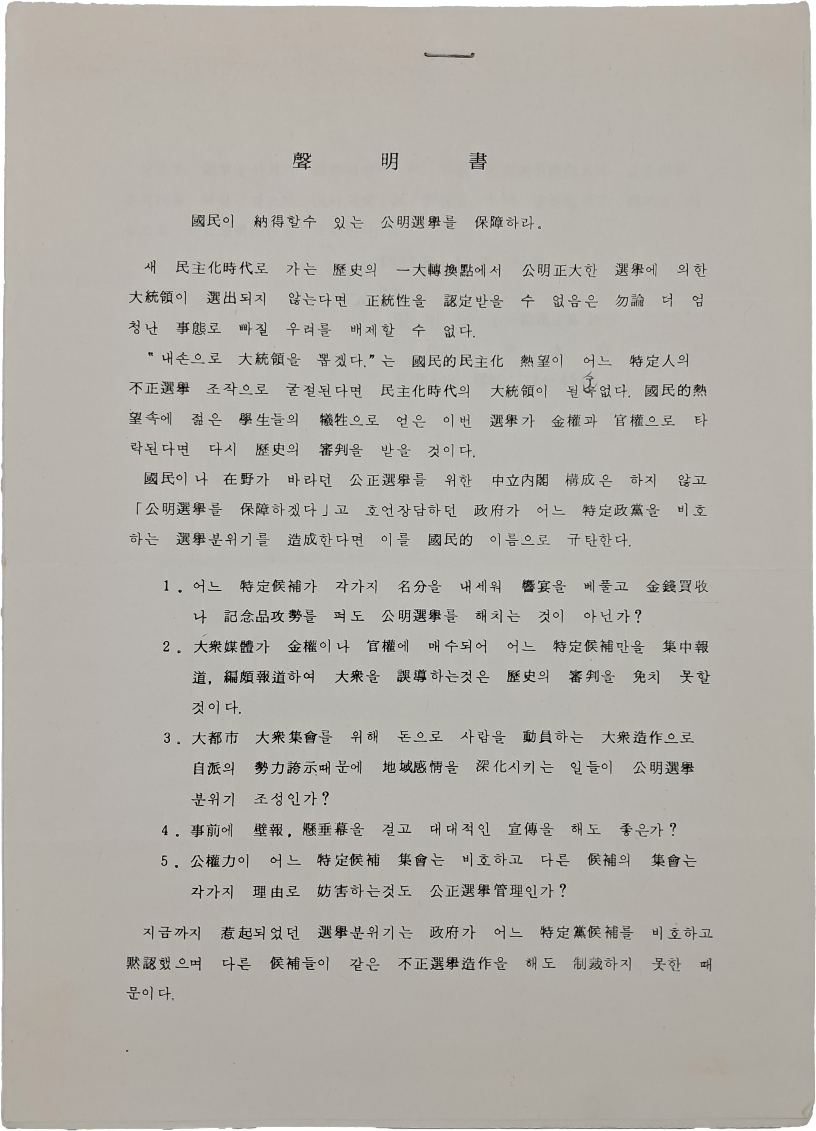 일체민주당(一體民主黨) 성명서 - 전단