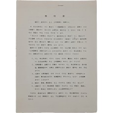 일체민주당(一體民主黨) 성명서 - 전단