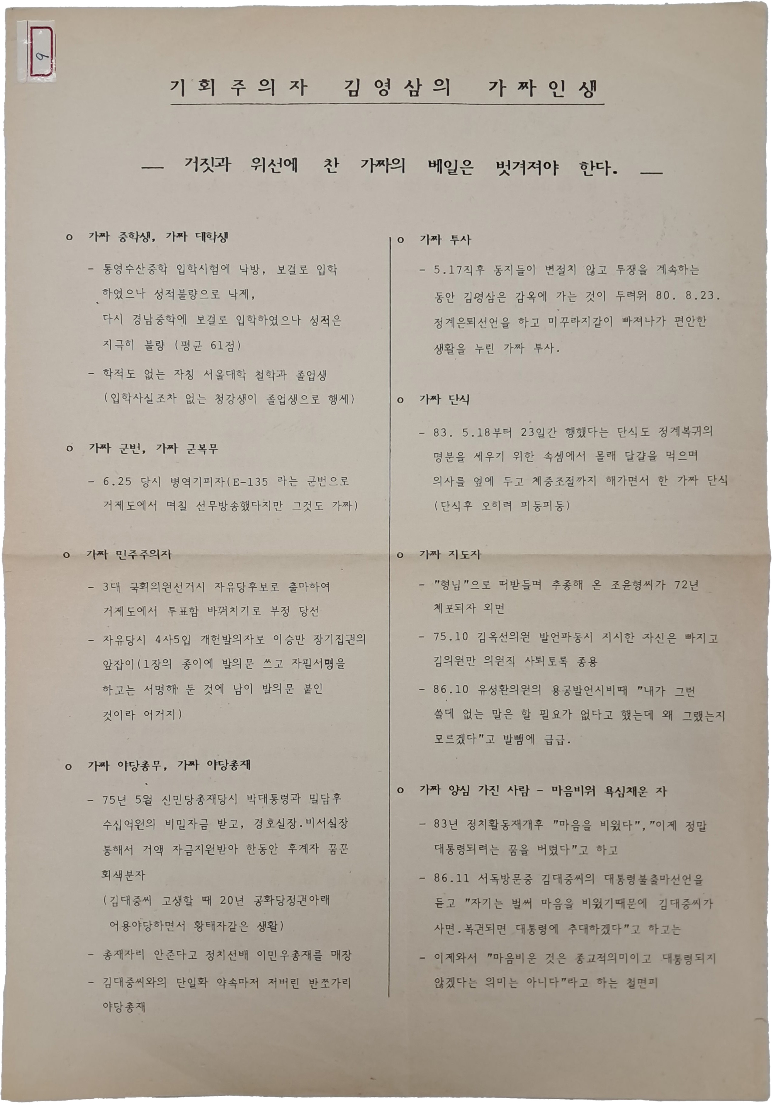 기회주의자 김영삼의 가짜인생 - 전단