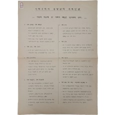 기회주의자 김영삼의 가짜인생 - 전단