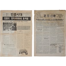[민중시대] / [통일신문] 2종 일괄