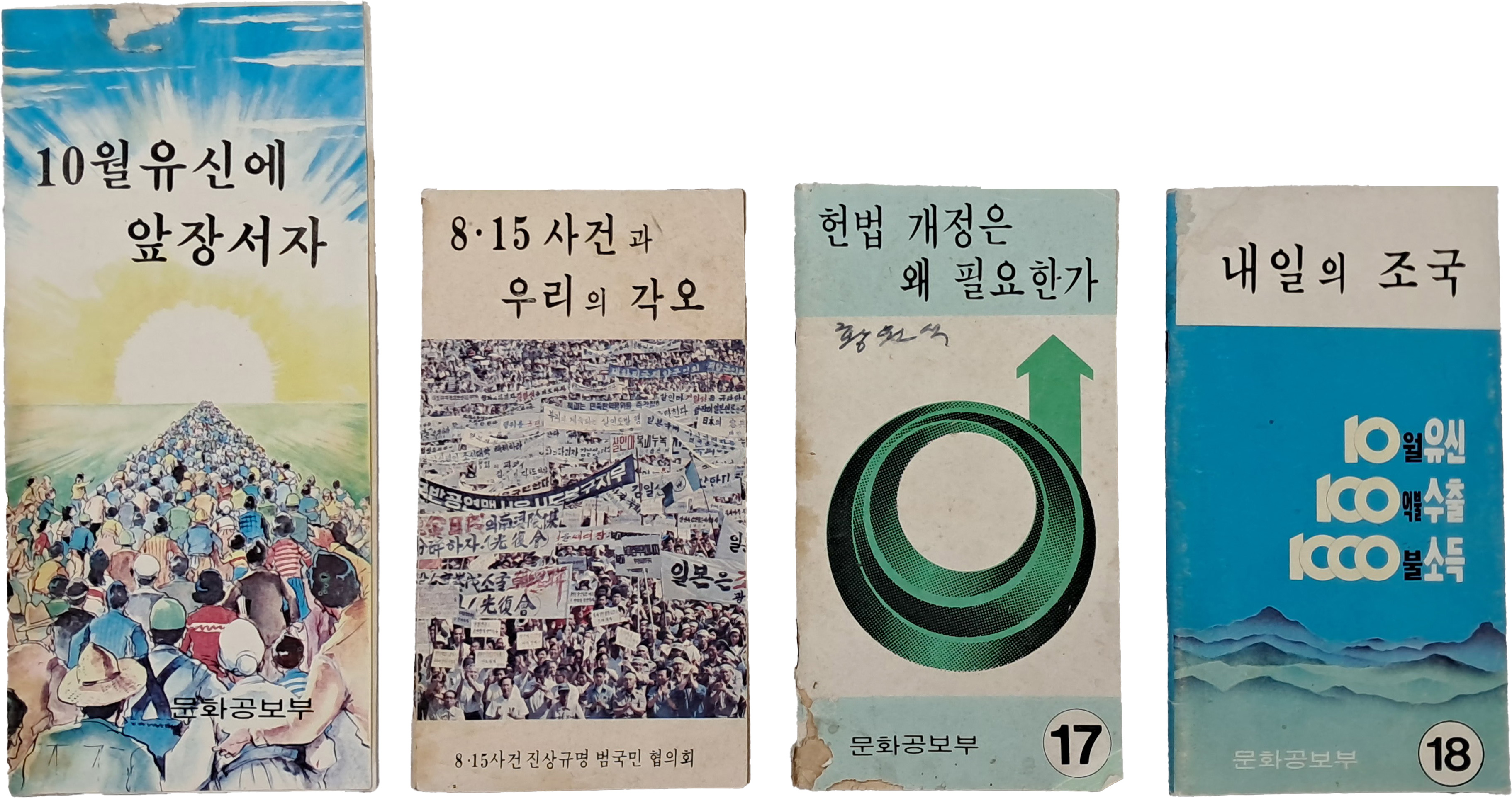 “시월유신” 홍보물 등 4책 일괄