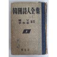 [한국시인전집 韓國詩人全集] 1