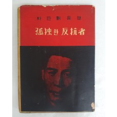 박거영의 장시 [고독한 반항자 孤獨한 反抗者]