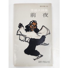 전야 (이성부시집,초판)