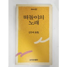 떠돌이의 노래 (김윤배시집,초판)