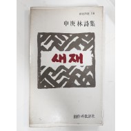 새재(신경림시집, 재판)