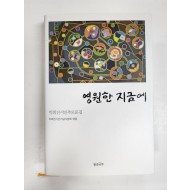 영원한 지금에(박희진시인추모문집)