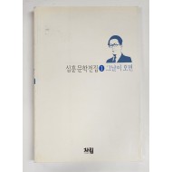 심훈 문학전집 제1권-그날이 오면(영인본)