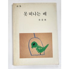 못 떠나는 배