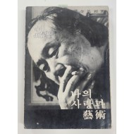 운보 김기창 수필집 [나의 사랑과 예술] 초판
