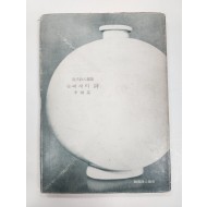 이형기 시집[돌베개의 시] 초판본