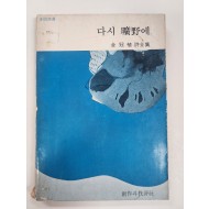 김관식 시전집[다시 광야에]