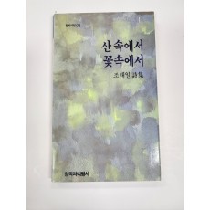 산속에서 꽃속에서
