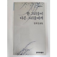 한 그리움이 다른 그리움에게