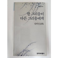 한 그리움이 다른 그리움에게