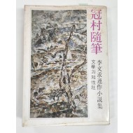 [관촌수필]초판 저자서명본
