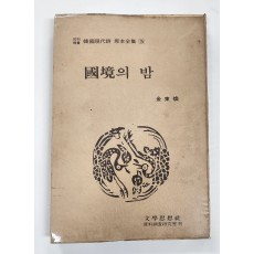 국경의 밤