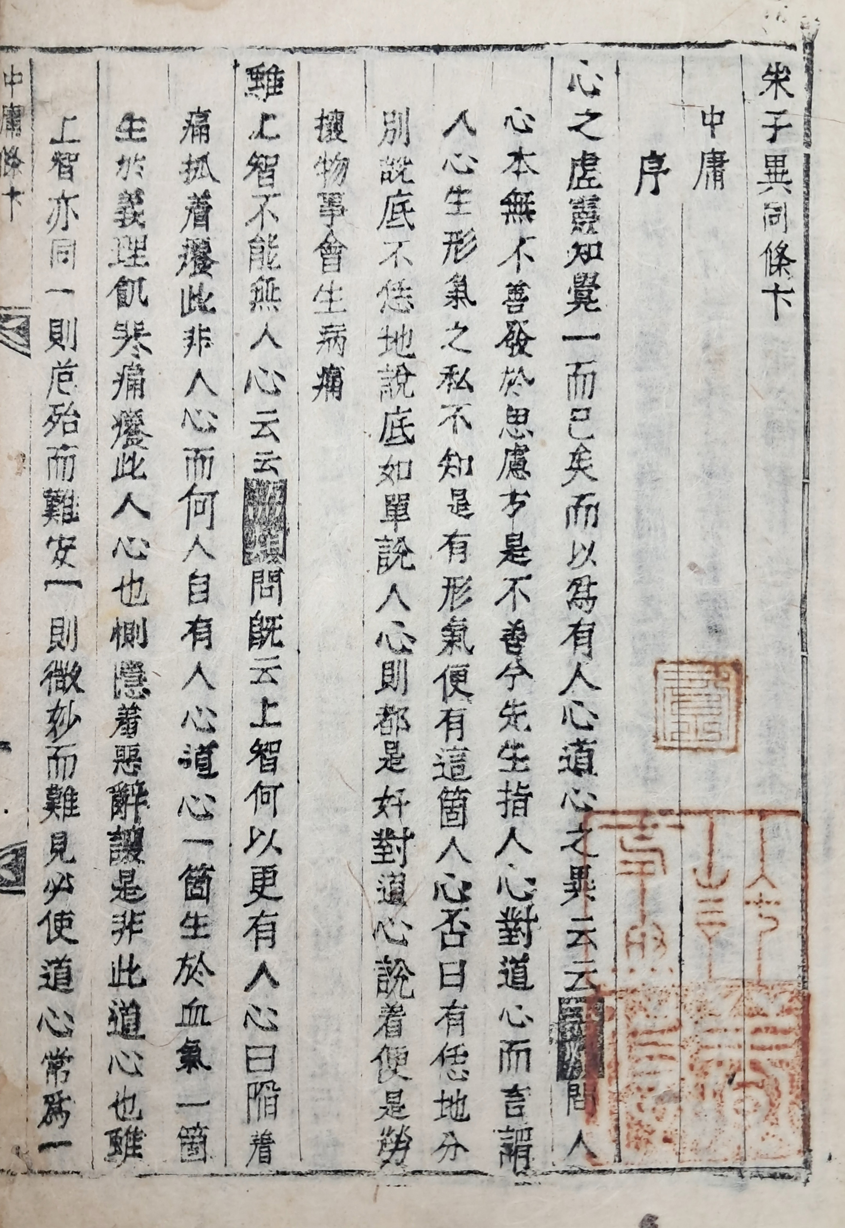 [2] 정리소자체(整理小字體) 목활자본 [중용 주자 이동조변 中庸朱子異同條卞]