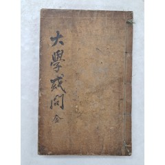[4] 주희의 [대학혹문 大學或問] 필사본