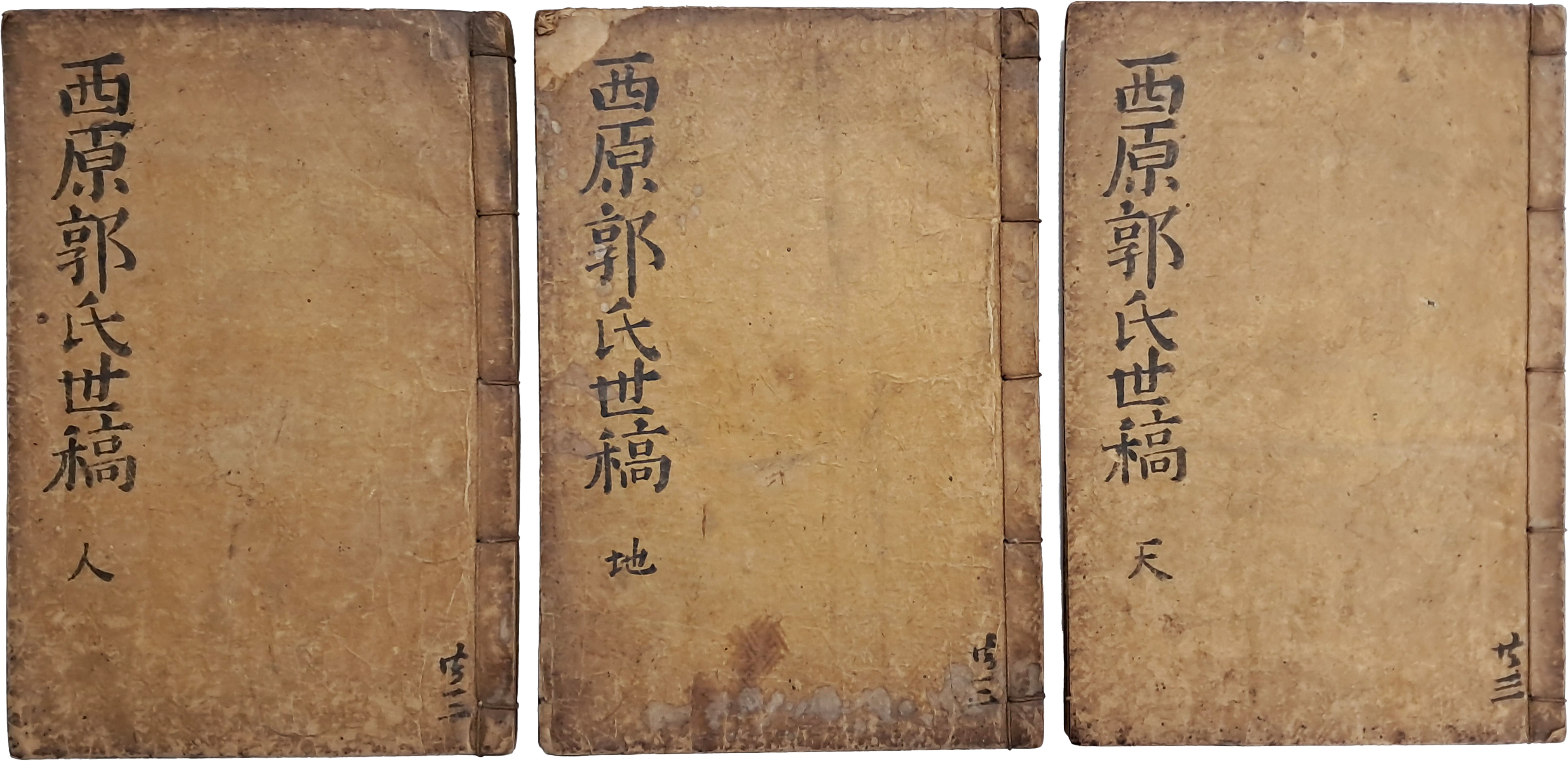 [8] 조선 시대 임진·정유왜란 의병장 곽수지의 시문집 [서원세고 : 호재유고 西原世稿 : 浩齋遺稿] 3권 3책