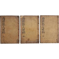 [8] 조선 시대 임진·정유왜란 의병장 곽수지의 시문집 [서원세고 : 호재유고 西原世稿 : 浩齋遺稿] 3권 3책