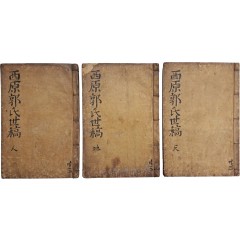 [8] 조선 시대 임진·정유왜란 의병장 곽수지의 시문집 [서원세고 : 호재유고 西原世稿 : 浩齋遺稿] 3권 3책