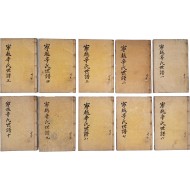 [9] [영월신씨세보 寧越辛氏世譜] 20권 10책 완질