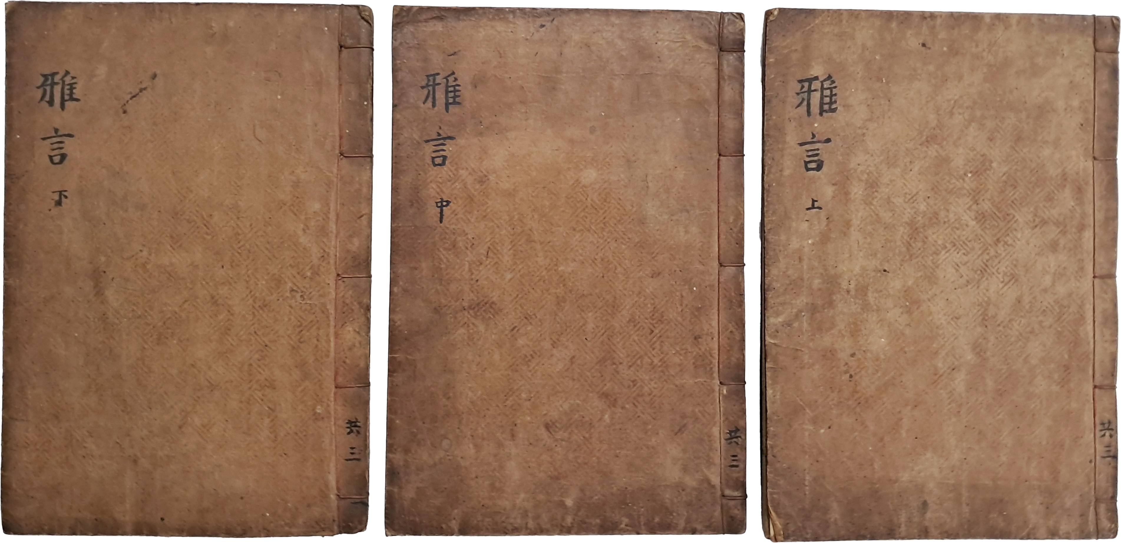 [11] 조선후기 경기 양평출신 저명한 유학자 이항로의 [화서선생아언 華西先生雅言] 12권 3책 완질