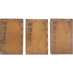 [14] 금속활자본 [어정두륙천선 御定杜陸千選] 8권 4책 중 1~6권 3책