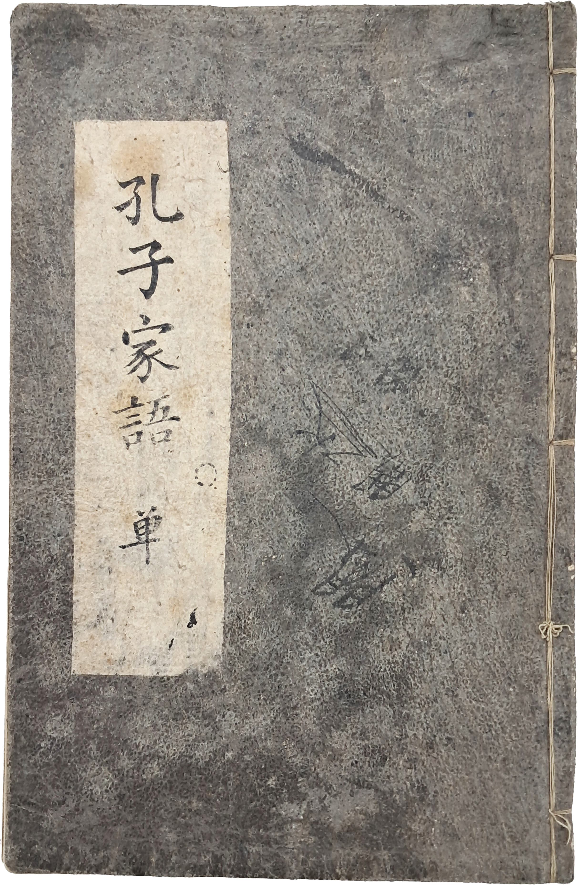 [15] 수달 가죽으로 표지한 [공자가어 孔子家語]