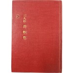 ‘아리랑 고개’, ‘님네가 그리워’, ‘채석장’ 등의 작품이 담긴, 이광수(李光洙)·주요한(朱耀翰)·김동환(金東煥) 등 세 사람의 합동 시집 [삼인시가집 三人詩歌集] 희귀본