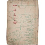 최민순(崔玟順)의 수필 [생명의 곡(生命의 曲)] 초판