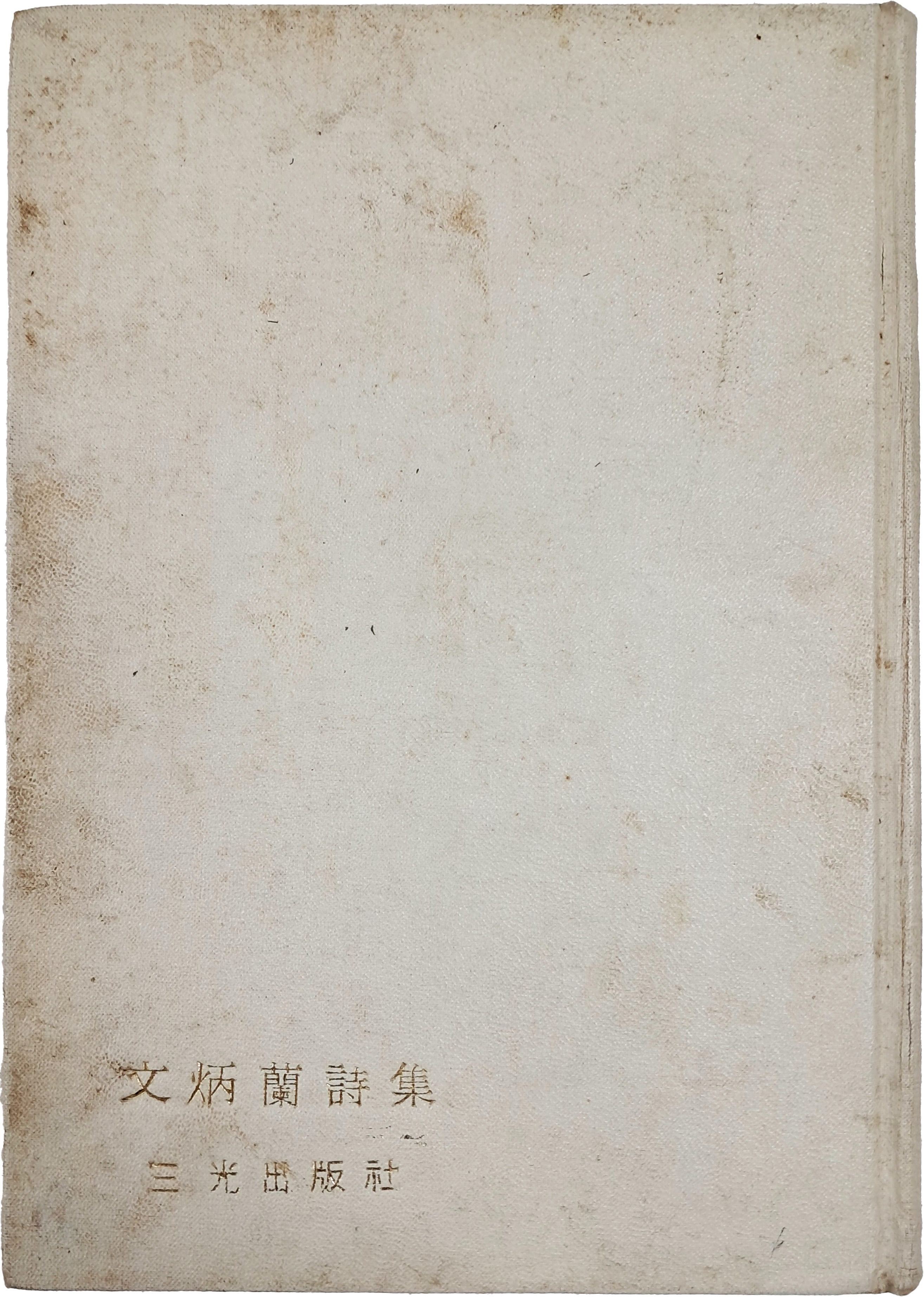 [문병란시집 文炳蘭詩集] 저자 증정 초판