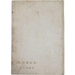 [문병란시집 文炳蘭詩集] 저자 증정 초판