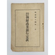 [149] 주식회사조선상업은행 정관(定款)