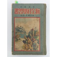 [371] 일제강점기 한글 표기된 조선어과 내용이 수록된, 보통학교 [신전과 학습서]