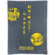 [27] [朝鮮の郵便切手と記念繪葉書](조선의 우편용 우표와 기념 그림엽서)