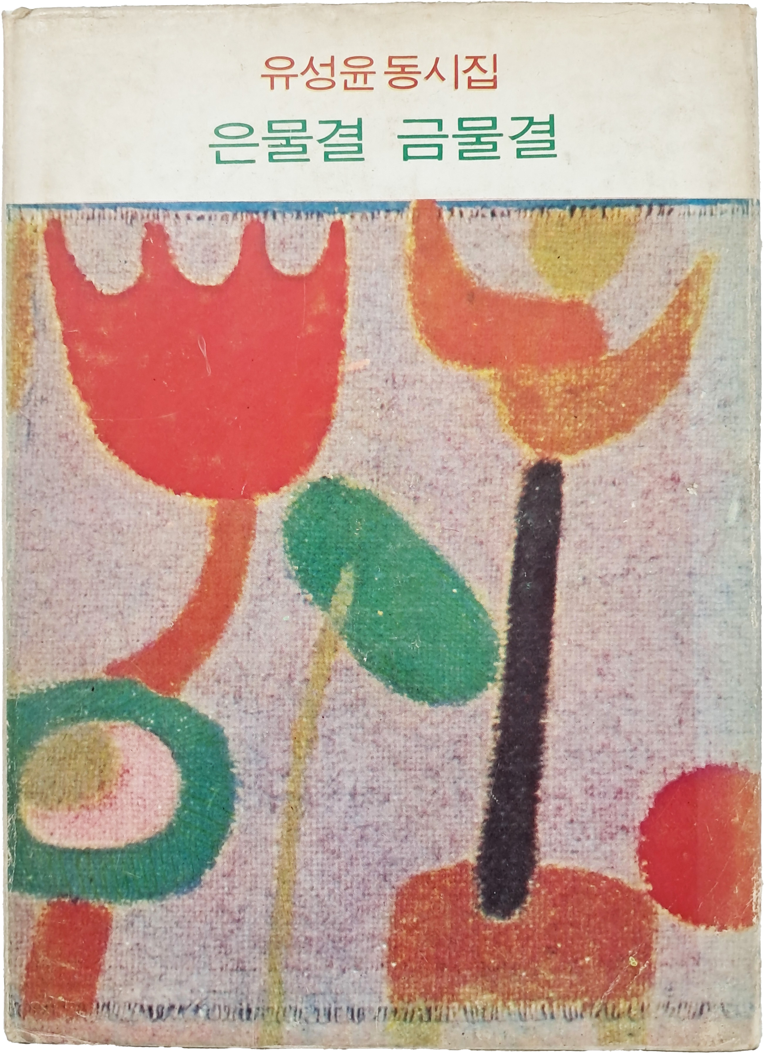 유성윤 동시집 [은물결 금물결] 초판