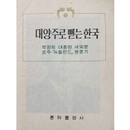 대양주로 뻗는 한국