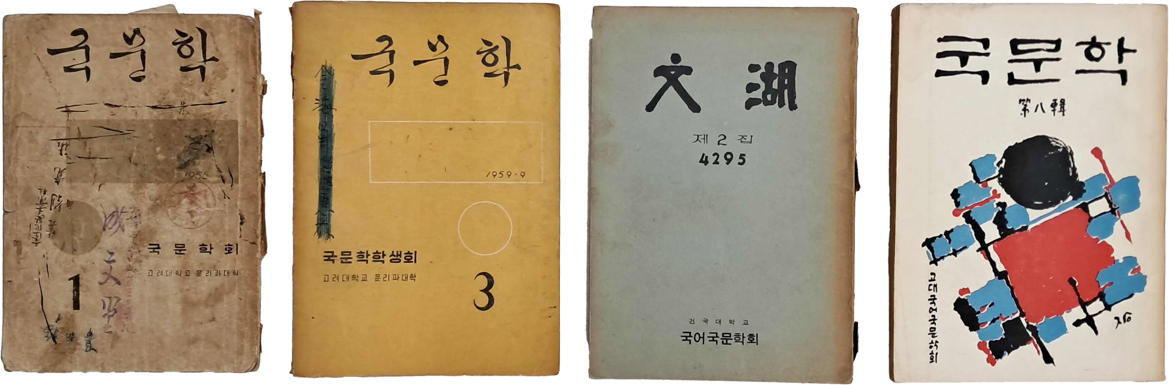 고려대 문리대 문예지 [국문학] 1·3·8호 3책 등 4책