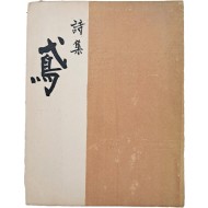 홍원(洪原) 시집 [연 鳶]