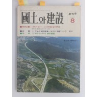 [55]잡지 [국토와 건설] 창간호