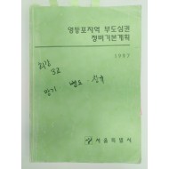 [56][영등포지역 부도심권 정비기본계획]