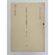 [47] 평양북동방의 층서 및 지질구조(그림첨부) 平壤北東方の層序及び地質構造(口繪付)